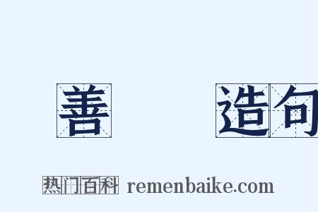 賞善罰惡造句是什么意思的图片